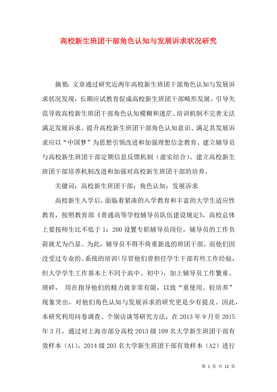 高校新生班团干部角色认知与发展诉求状况研究_第1页