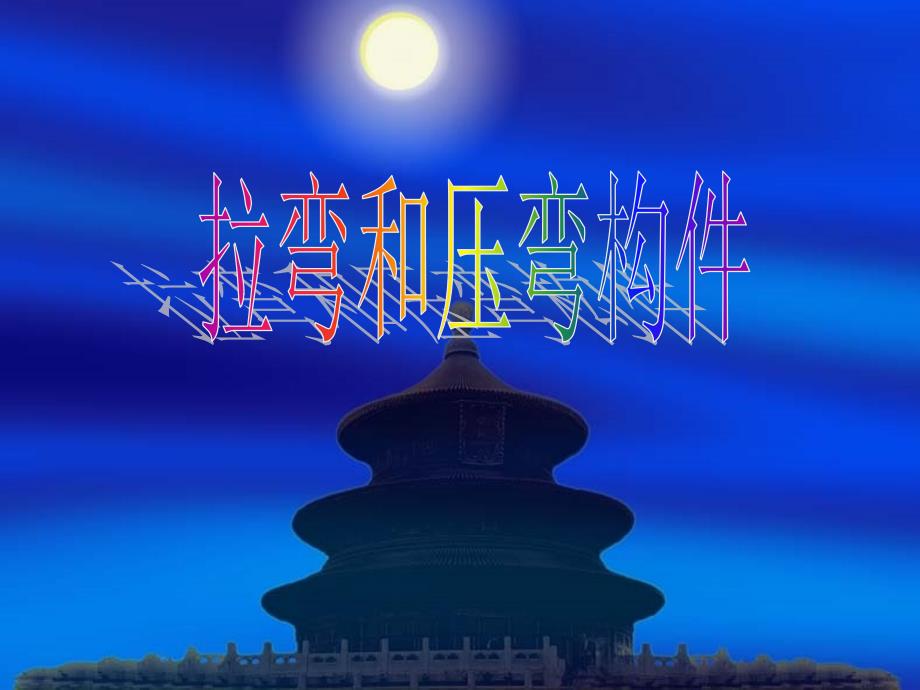 钢结构拉弯、压弯构件_第1页