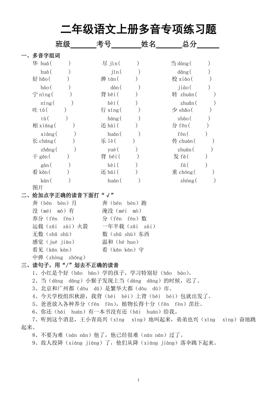小学语文部编版二年级上册《多音字》项练习题_第1页