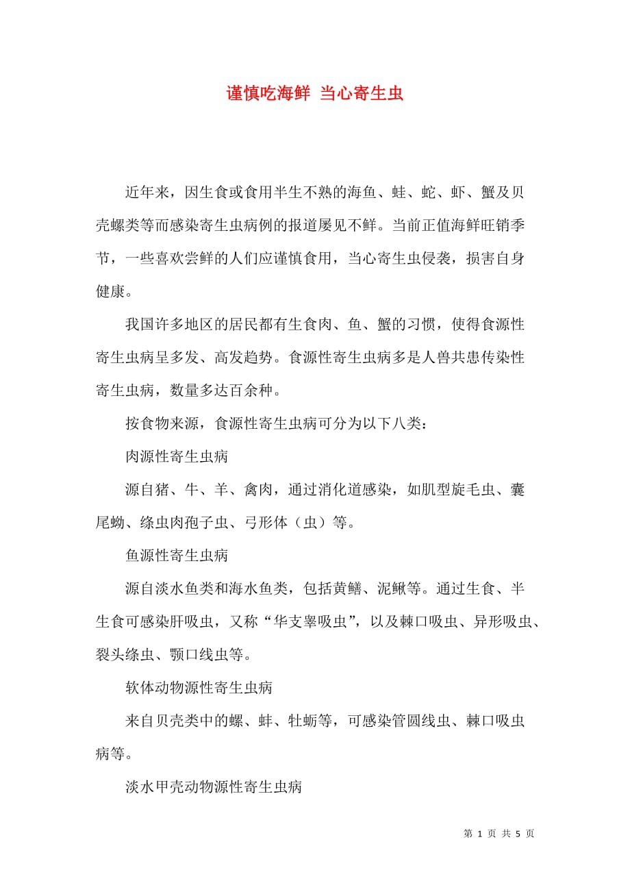 谨慎吃海鲜 当心寄生虫_第1页