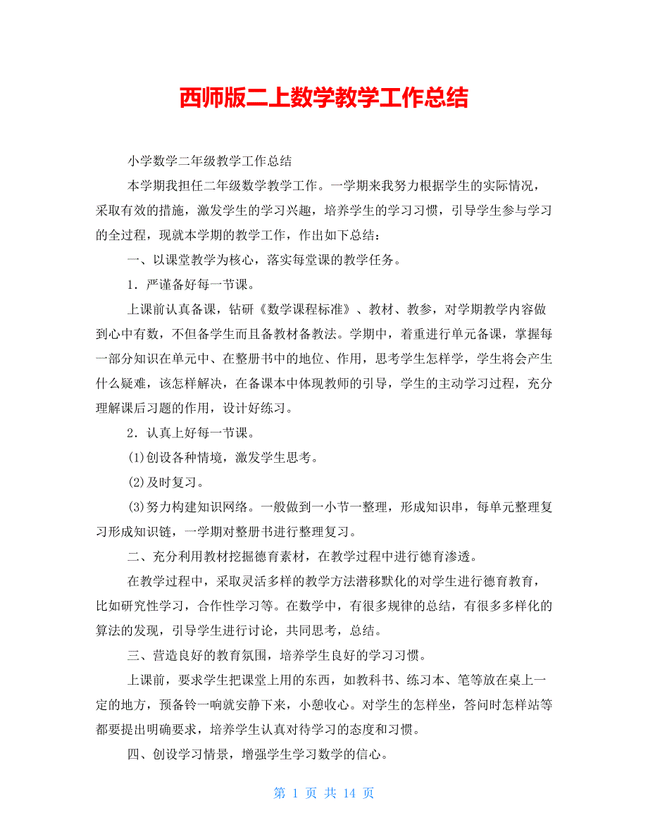 西师版二上数学教学工作总结_第1页