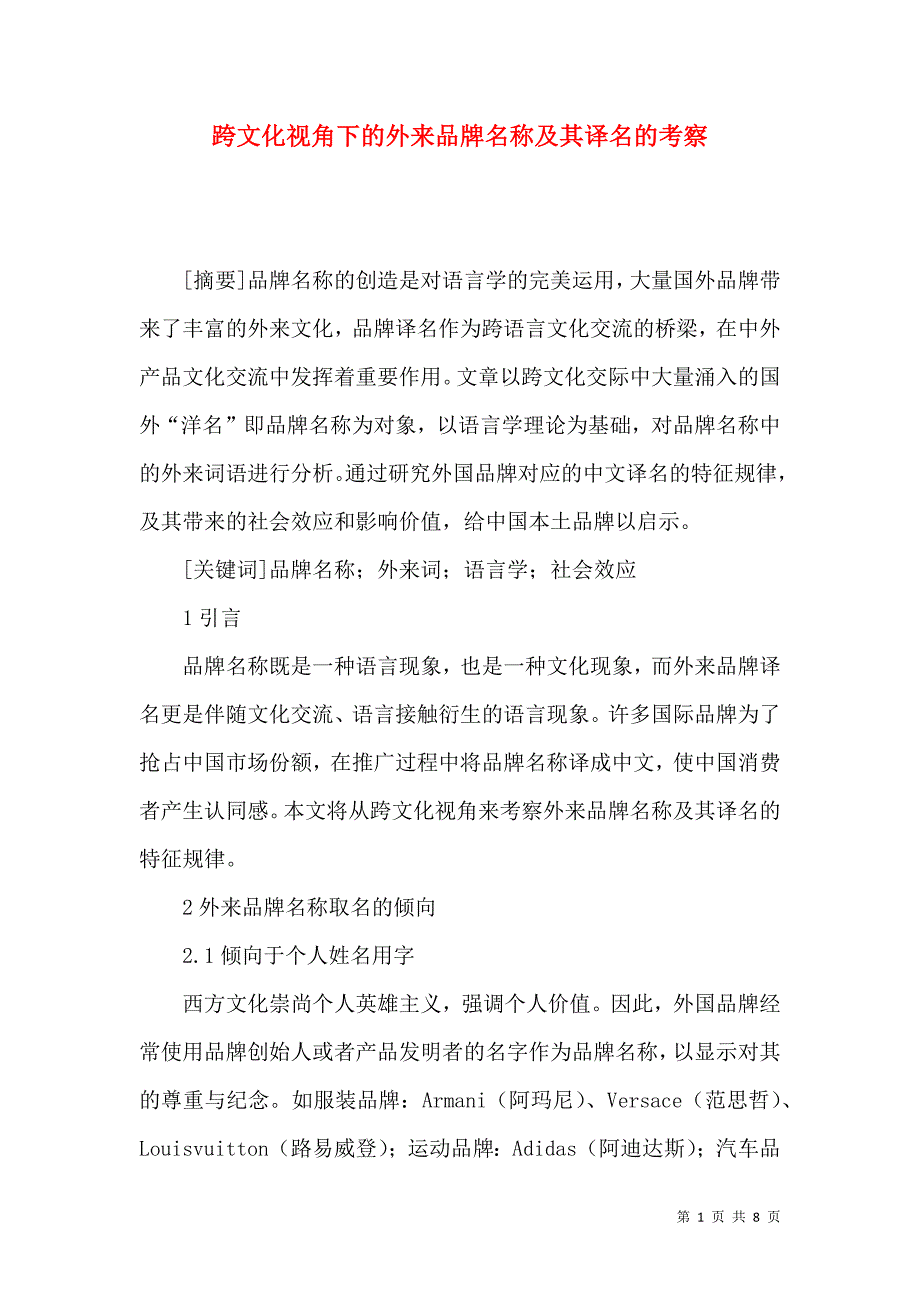 跨文化视角下的外来品牌名称及其译名的考察_第1页
