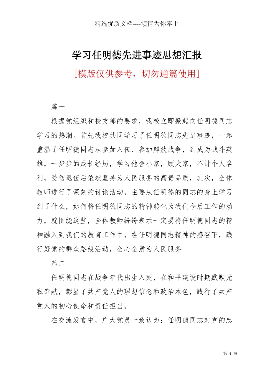 学习任明德先进事迹思想汇报(共5页)_第1页