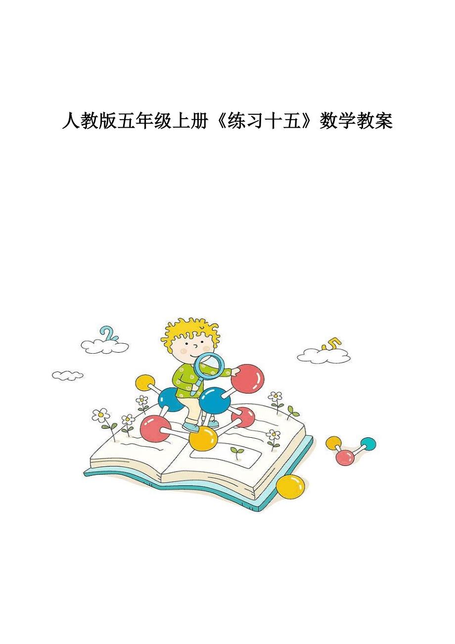 人教版五年级上册《练习十五》数学教案_第1页