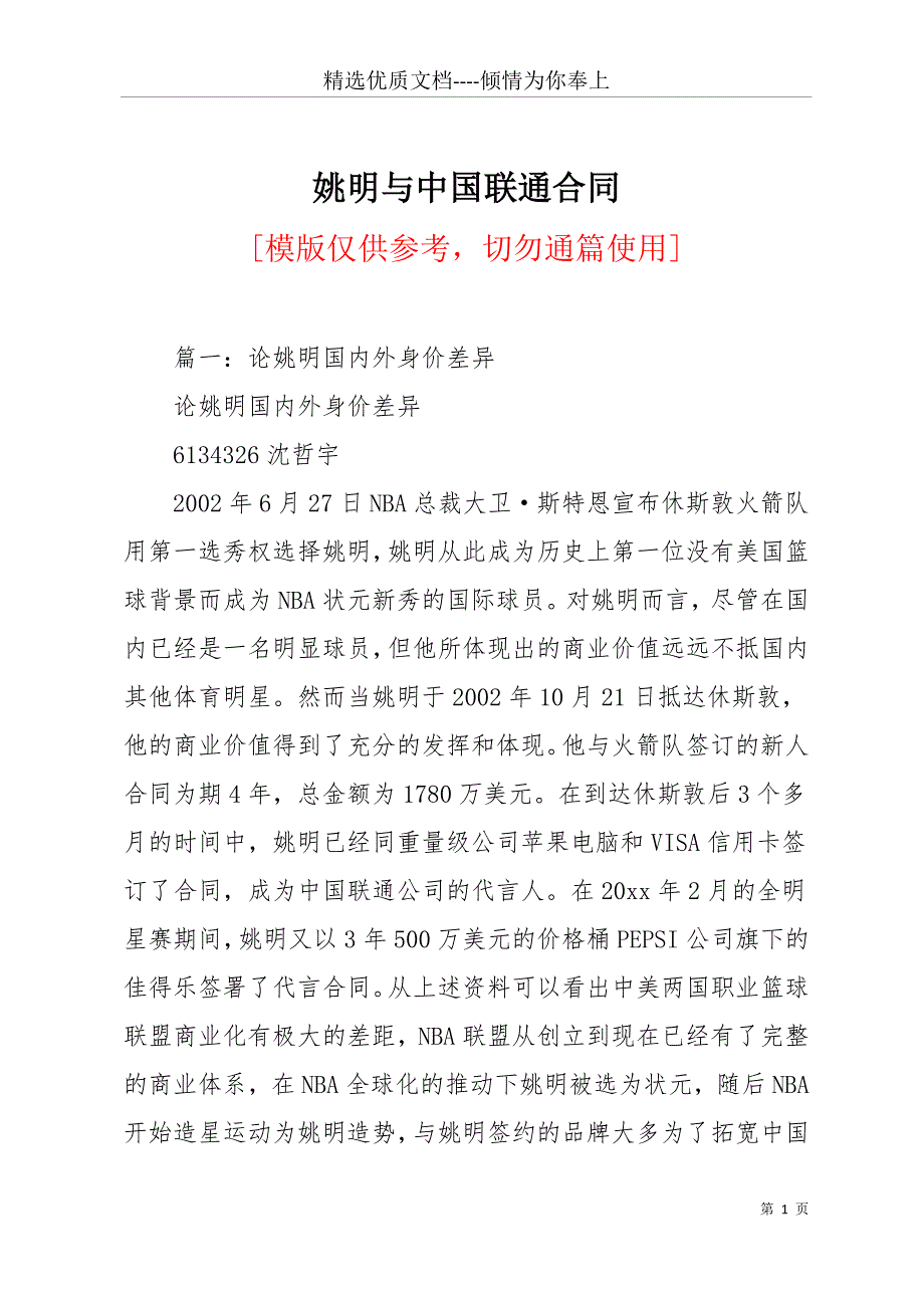 姚明与中国联通合同(共14页)_第1页