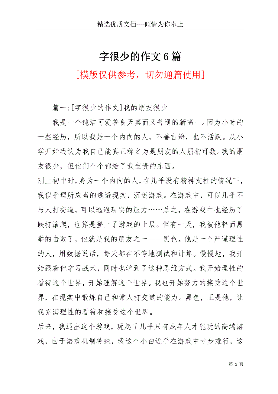 字很少的作文6篇(共30页)_第1页