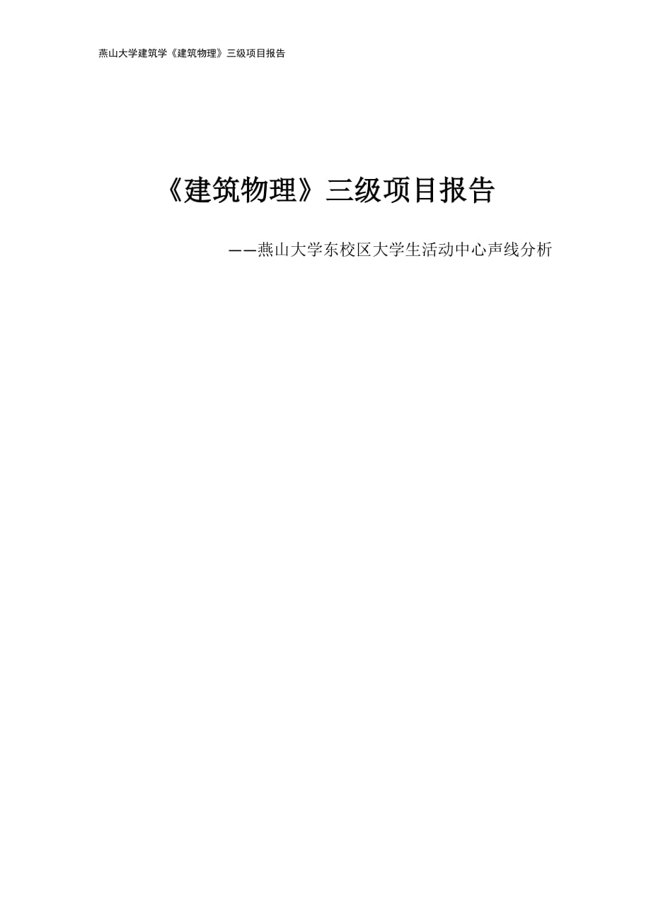 大学生活动中心声线分析_第1页