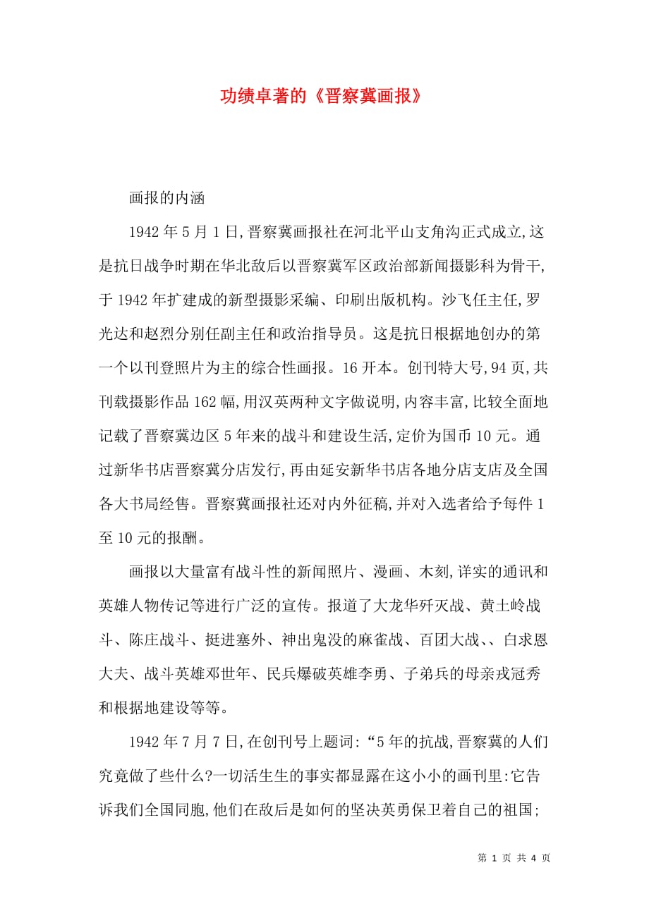 功绩卓著的《晋察冀画报》_第1页