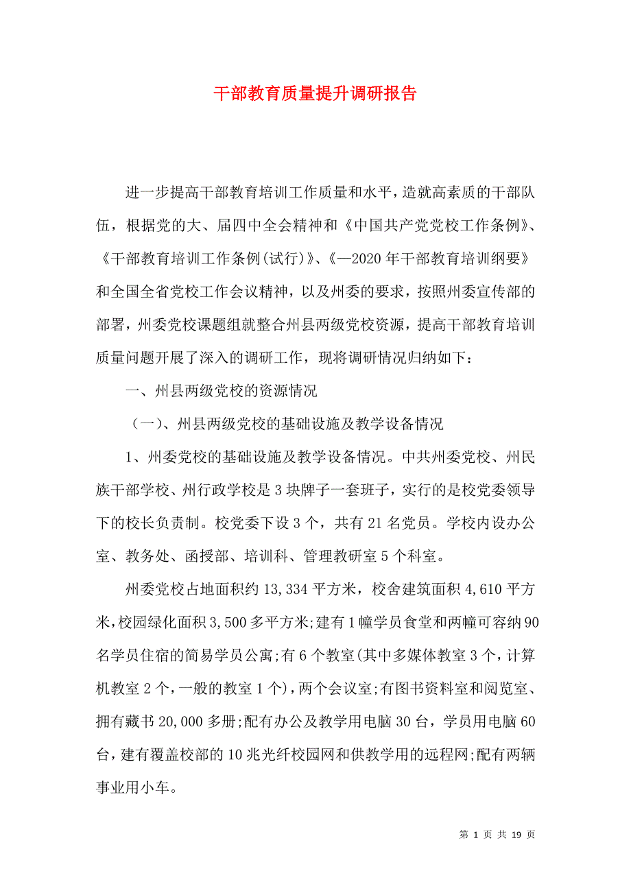 干部教育质量提升调研报告_第1页