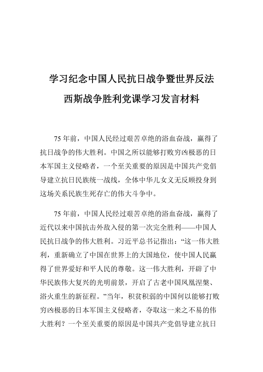 学习纪念中国人民抗日战争暨世界反法西斯战争胜利党课学习发言材料_第1页