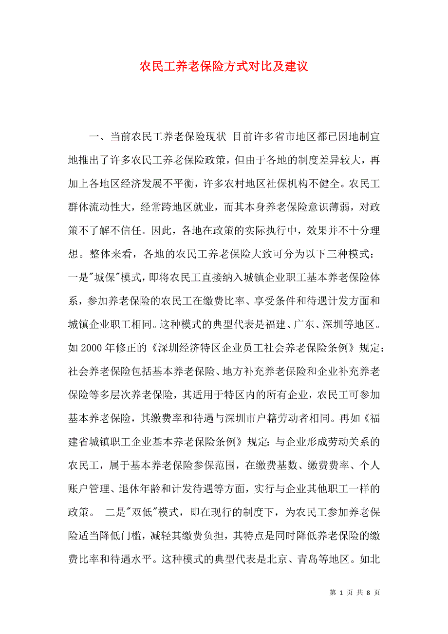 农民工养老保险方式对比及建议_第1页