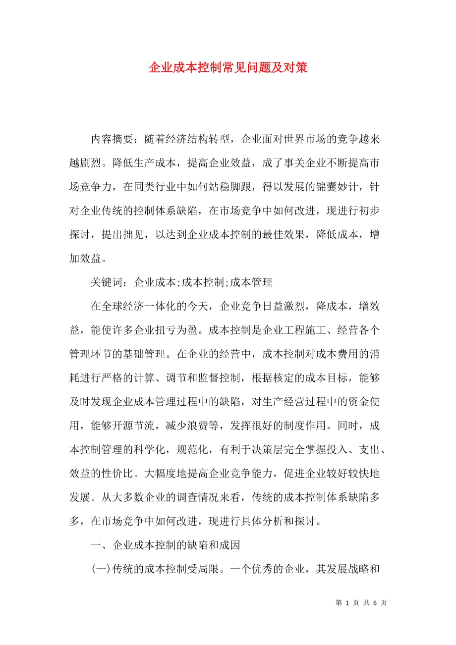 企业成本控制常见问题及对策_第1页