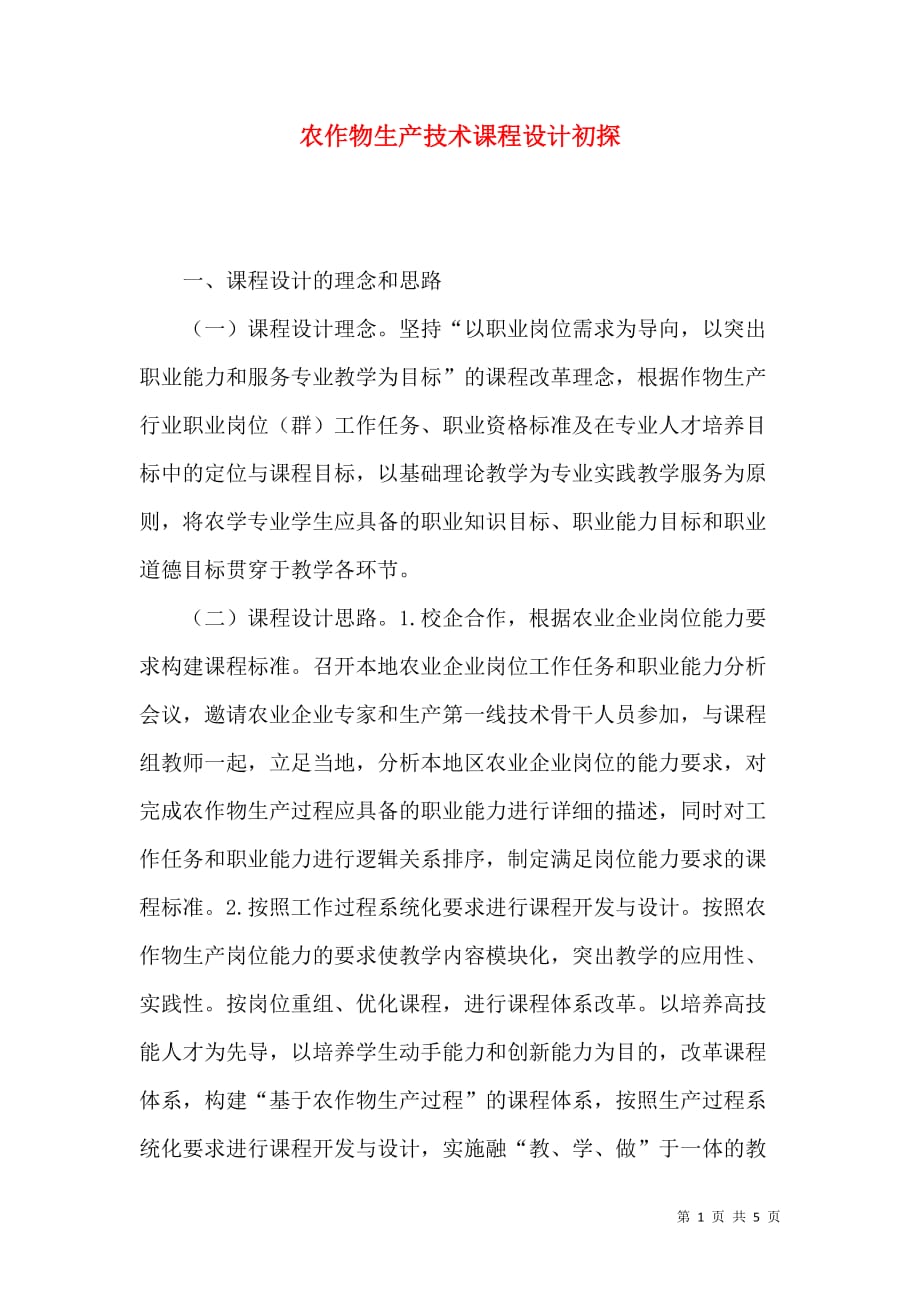 农作物生产技术课程设计初探_第1页
