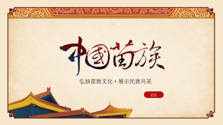 少数民族苗族文化介绍实用PPT教育课件_第1页