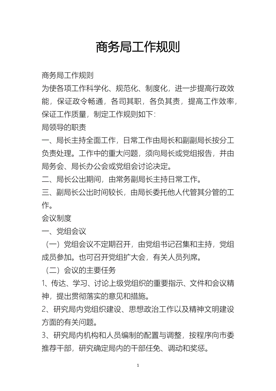 商务局工作规则_第1页