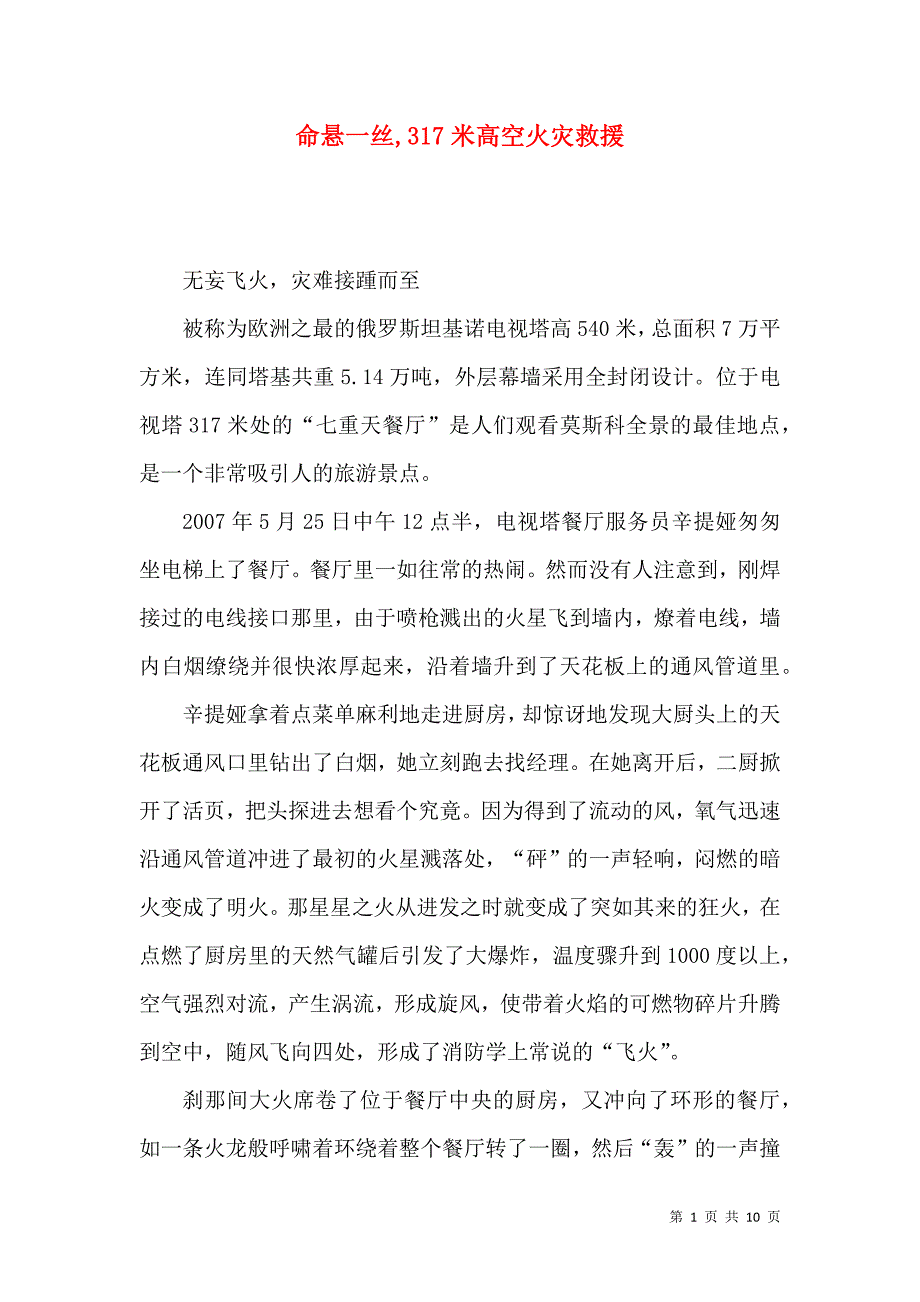 命悬一丝,317米高空火灾救援_第1页