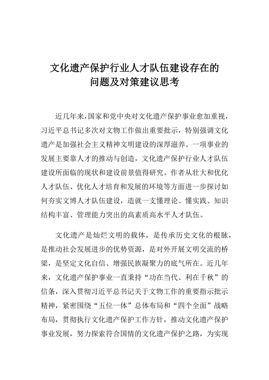 文化遗产保护行业人才队伍建设存在的问题及对策建议思考_第1页