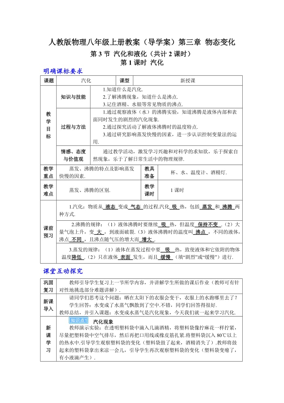 《汽化和液化》教案导学案【物理人教版八年级上册】_第1页
