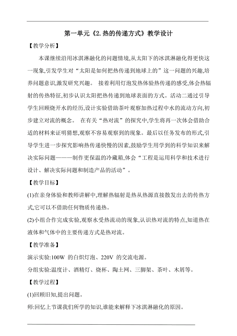 大象版科学五年级上册第一单元《2.热的传递方式》教学设计_第1页
