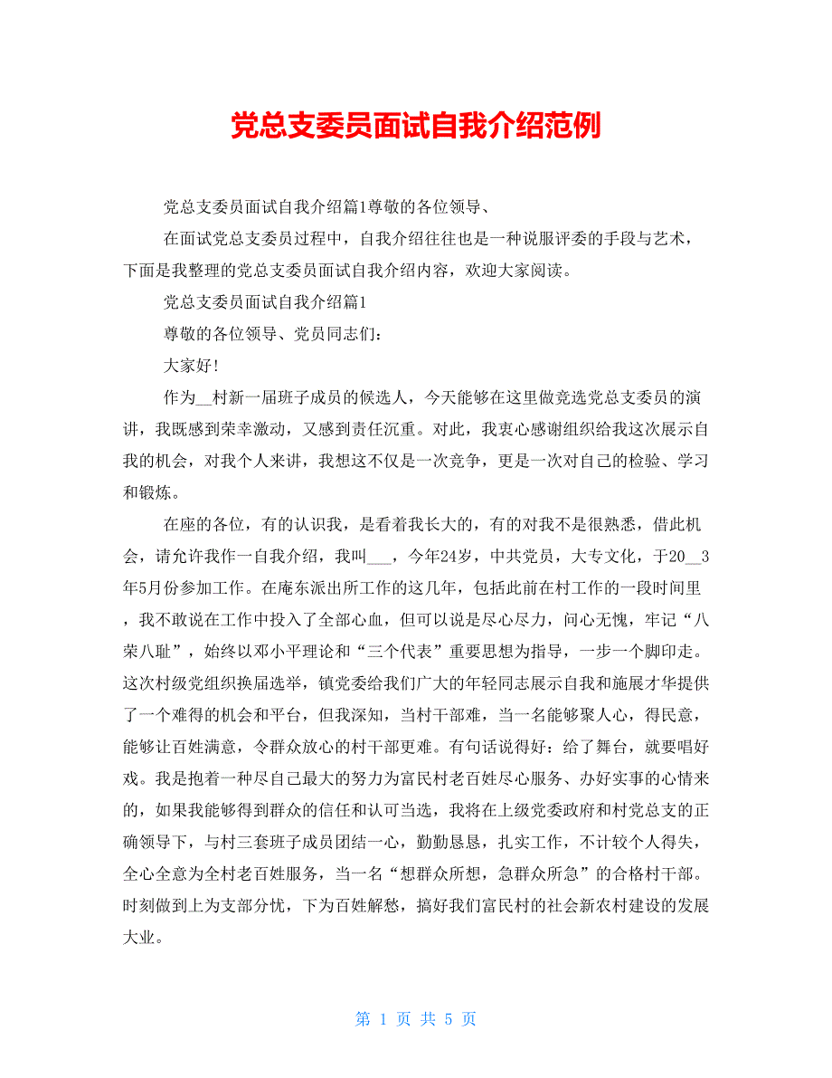 党总支委员面试自我介绍范例_第1页