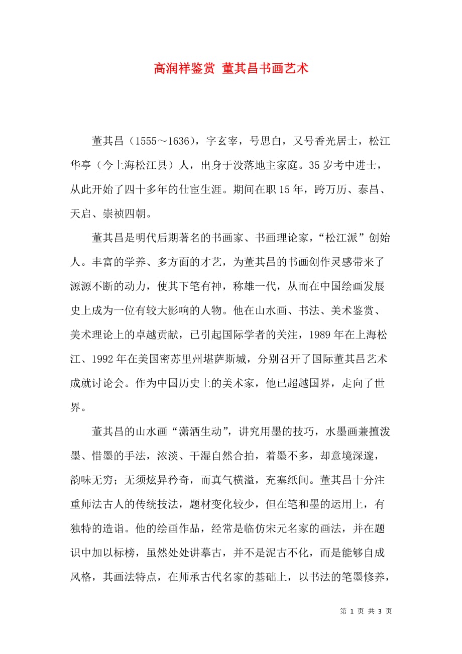 高润祥鉴赏 董其昌书画艺术_第1页