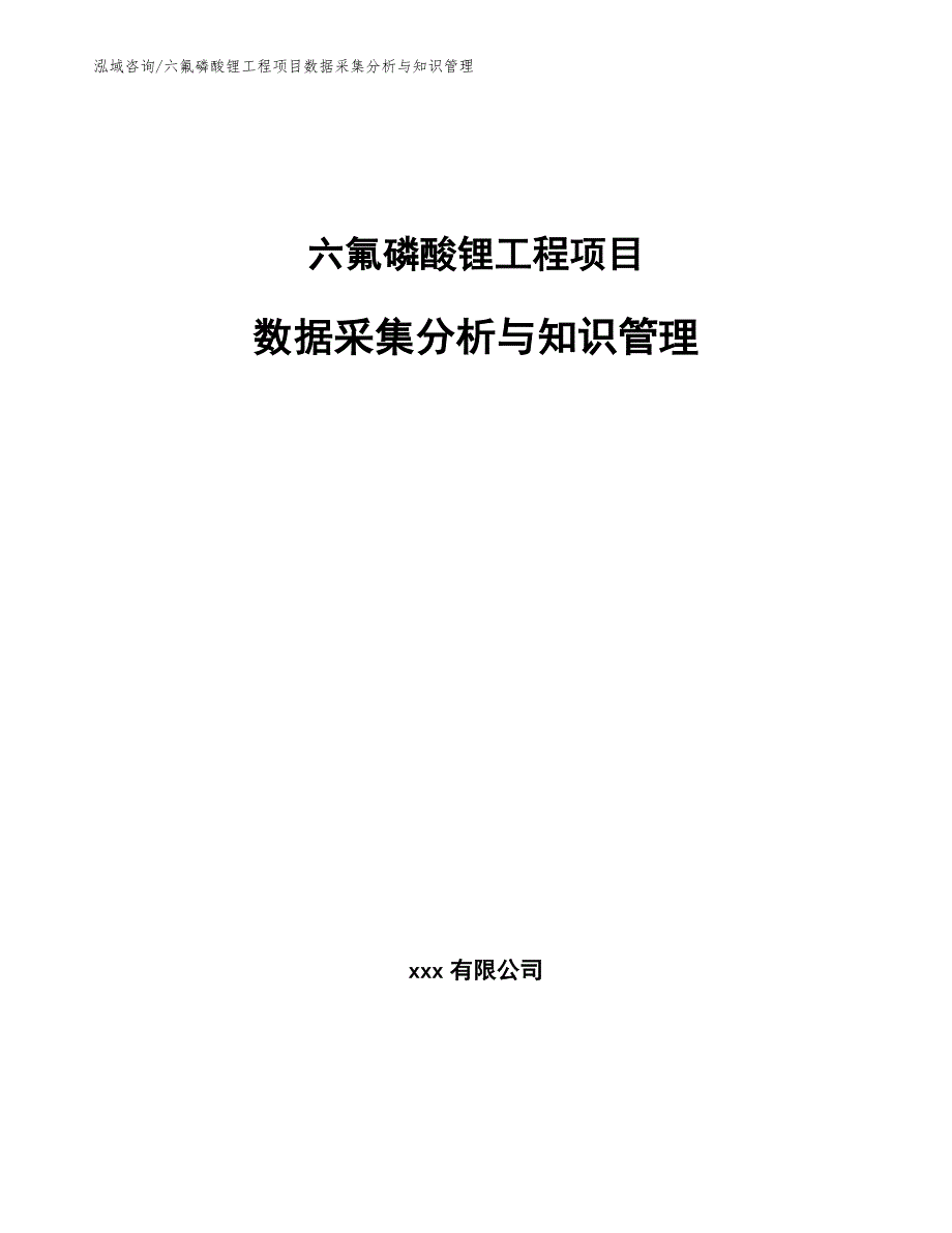 六氟磷酸锂工程项目数据采集分析与知识管理（工程管理）_第1页