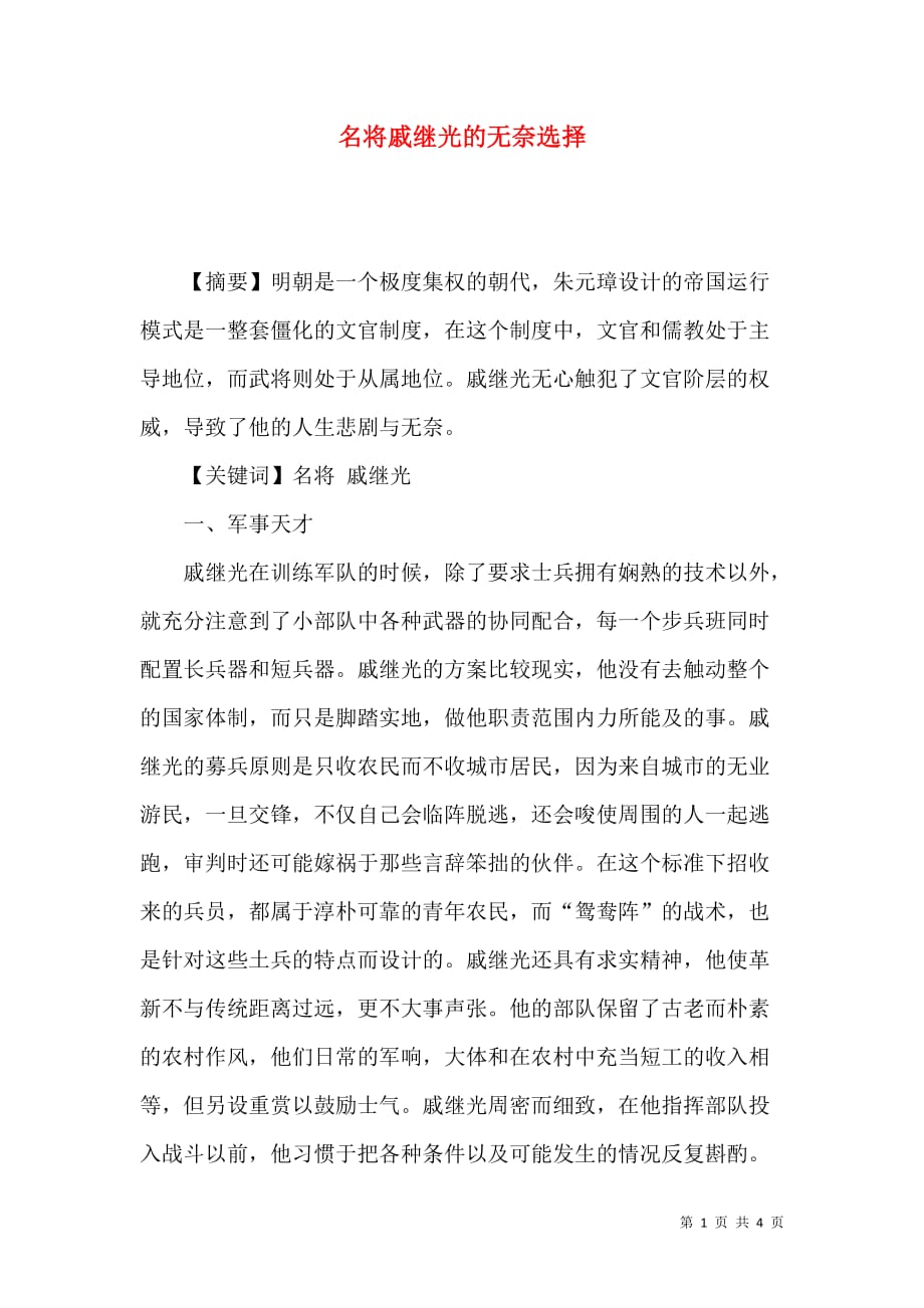 名将戚继光的无奈选择_第1页