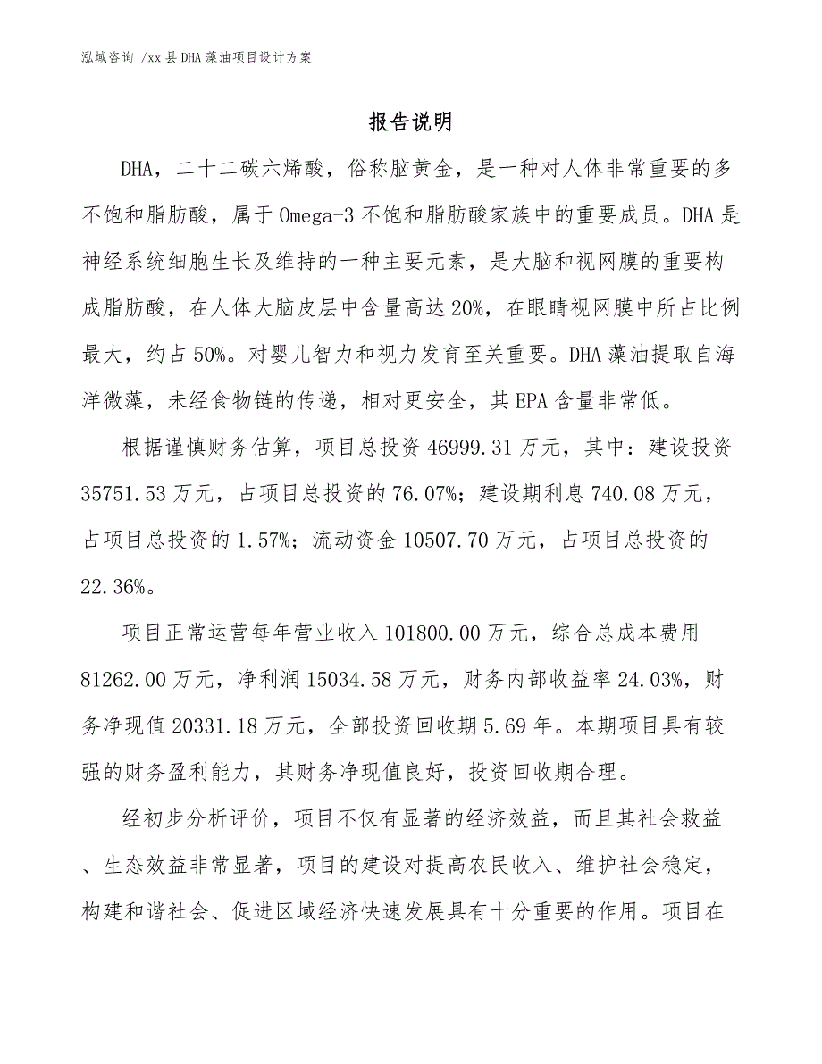 xx县DHA藻油项目设计方案（模板参考）_第1页
