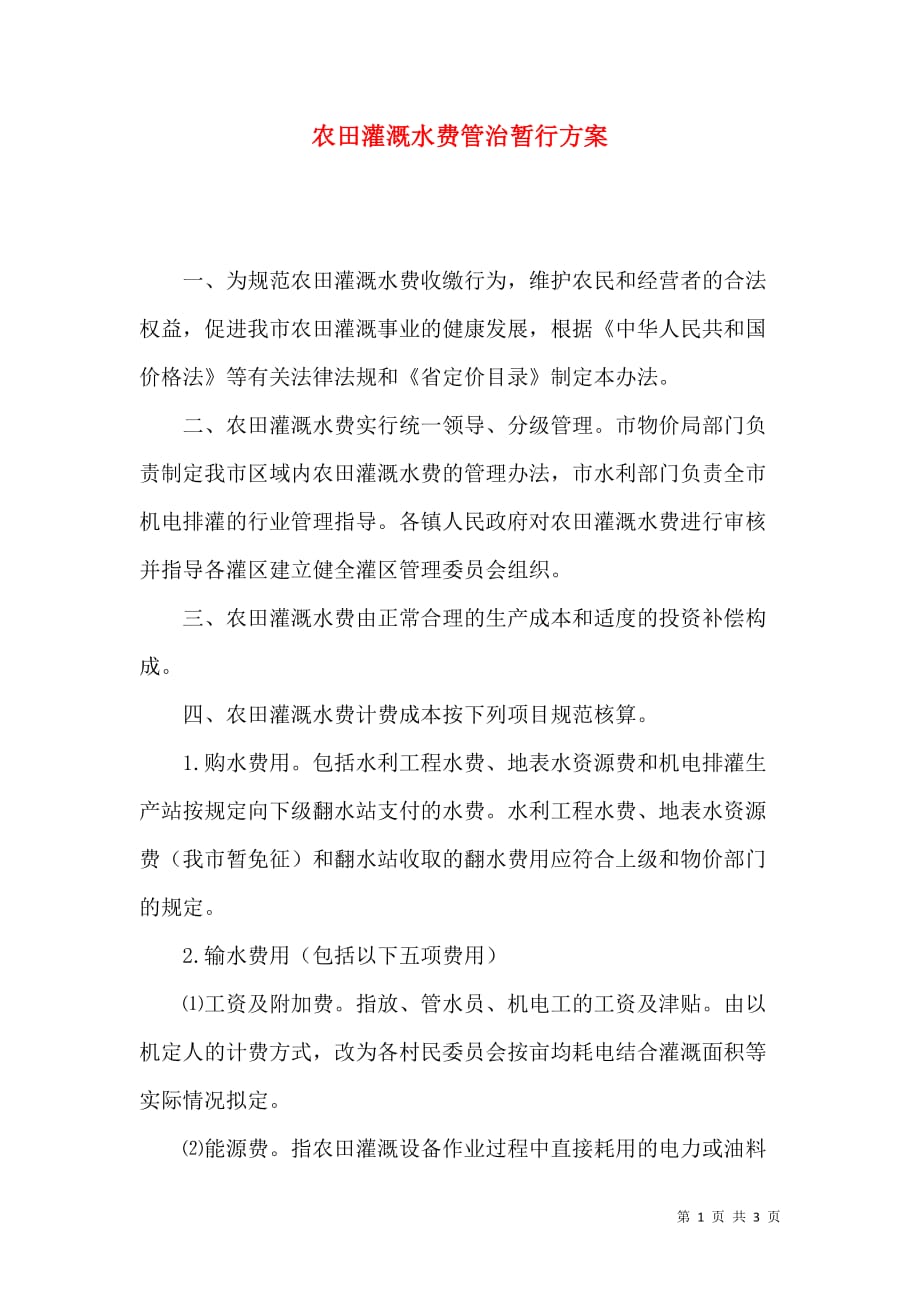 农田灌溉水费管治暂行方案_第1页