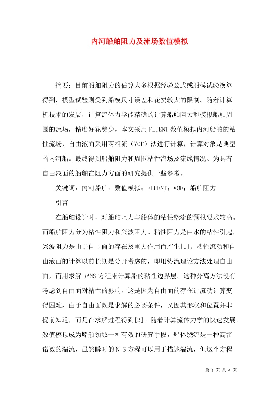 内河船舶阻力及流场数值模拟_第1页