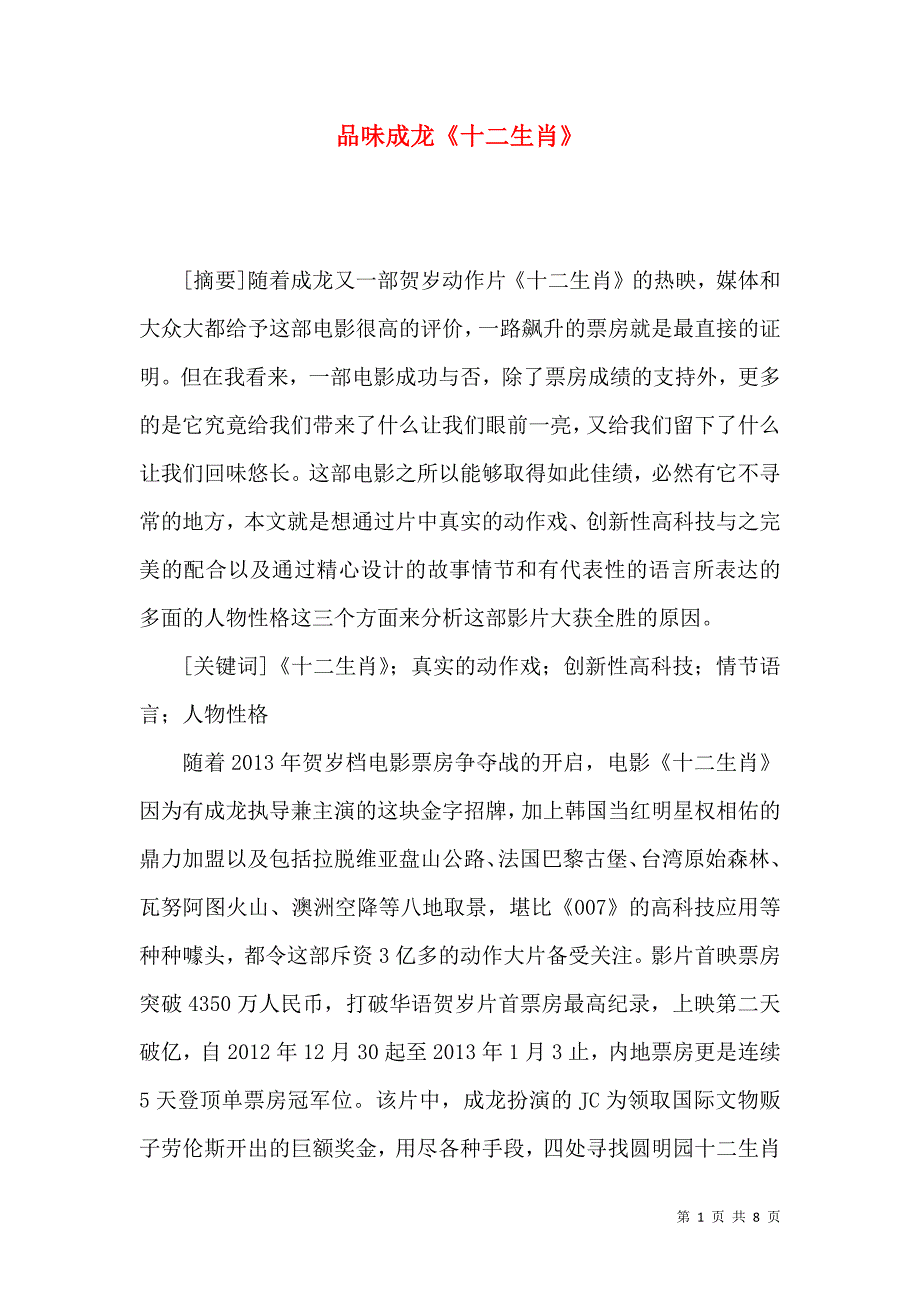 品味成龙《十二生肖》_第1页