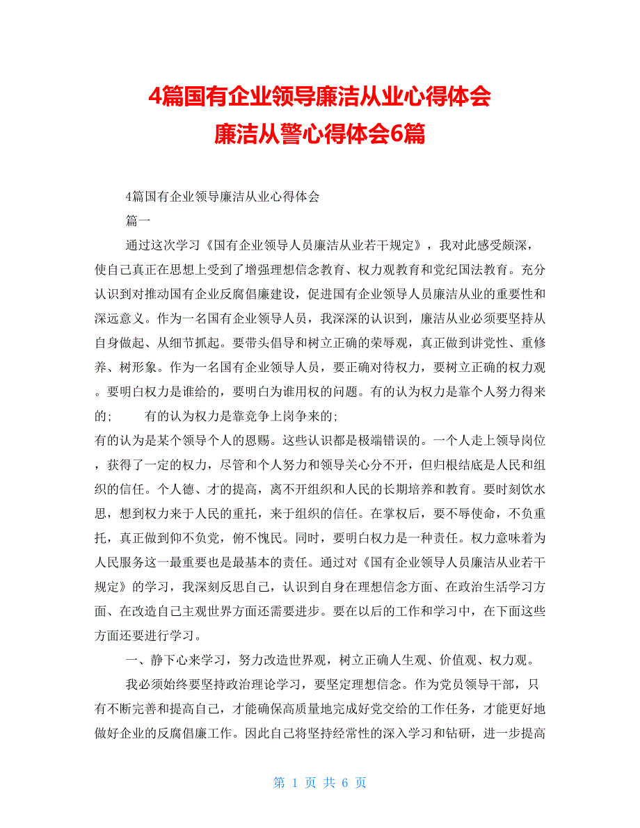 4篇国有企业领导廉洁从业心得体会 廉洁从警心得体会6篇_第1页