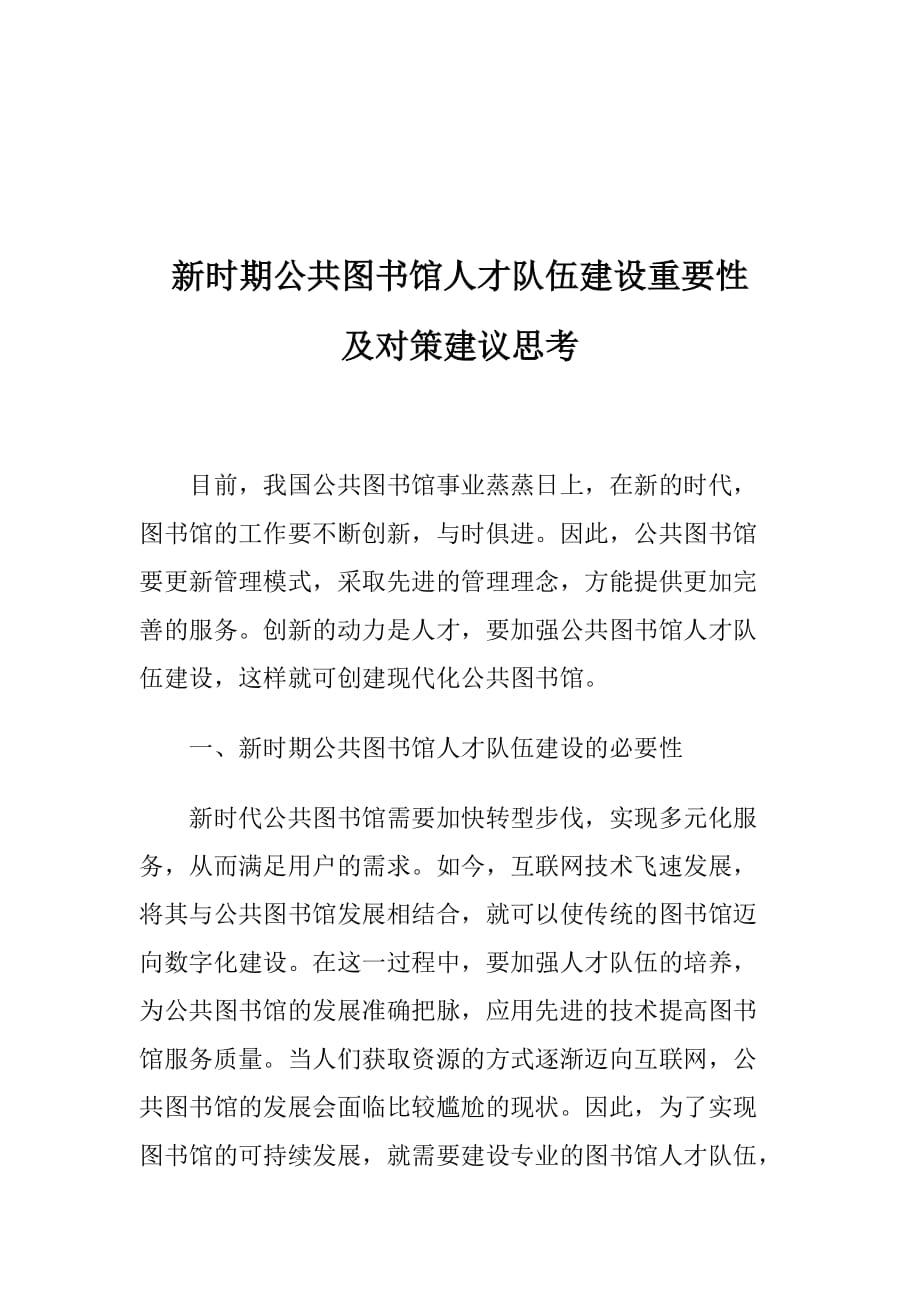 新时期公共图书馆人才队伍建设重要性及对策建议思考_第1页