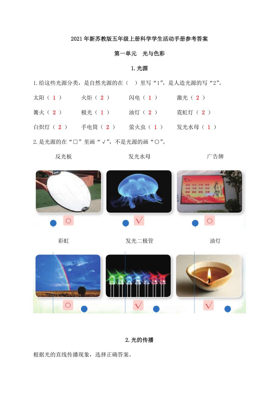 2021年新苏教版科学五年级上册学生活动手册参考答案_第1页