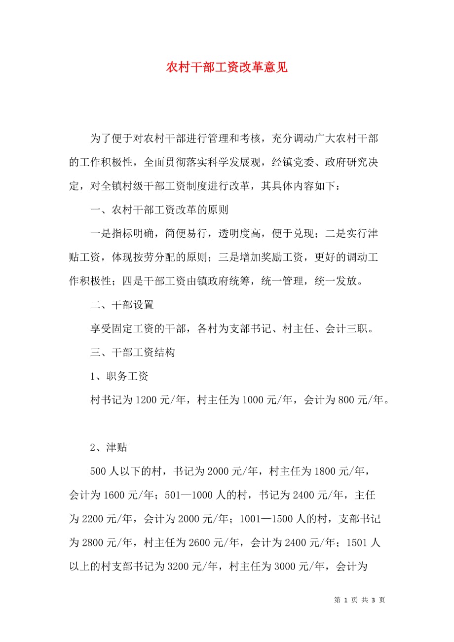 农村干部工资改革意见_第1页