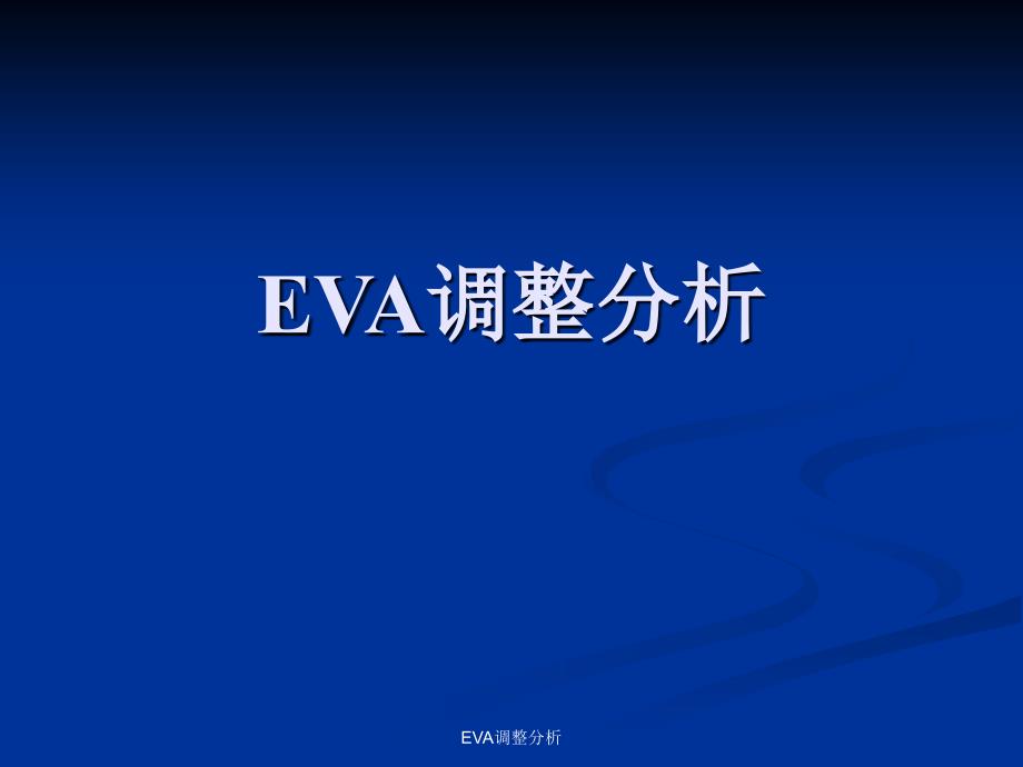 EVA调整分析PPT课件_第1页