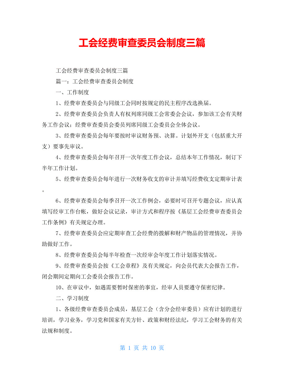 工会经费审查委员会制度三篇_第1页