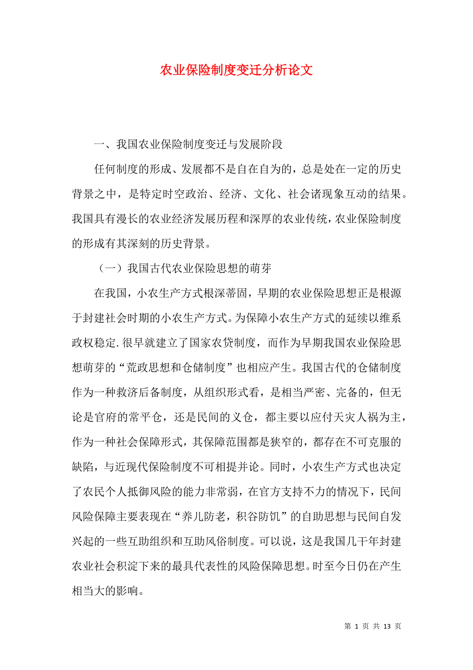 农业保险制度变迁分析论文_第1页