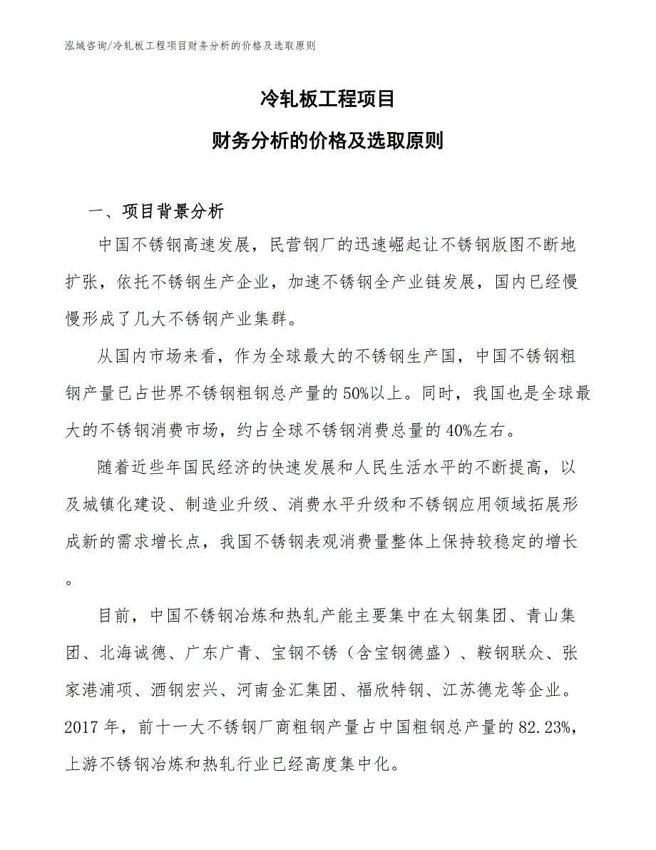 冷轧板工程项目财务分析的价格及选取原则（工程项目管理）_第1页
