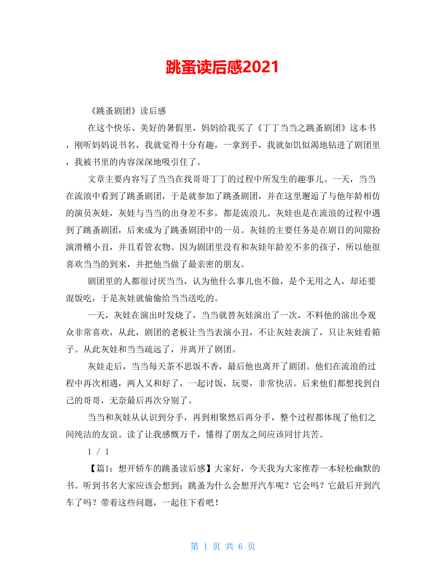 跳蚤读后感2021_第1页