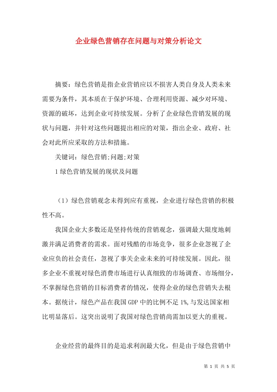 企业绿色营销存在问题与对策分析论文_第1页