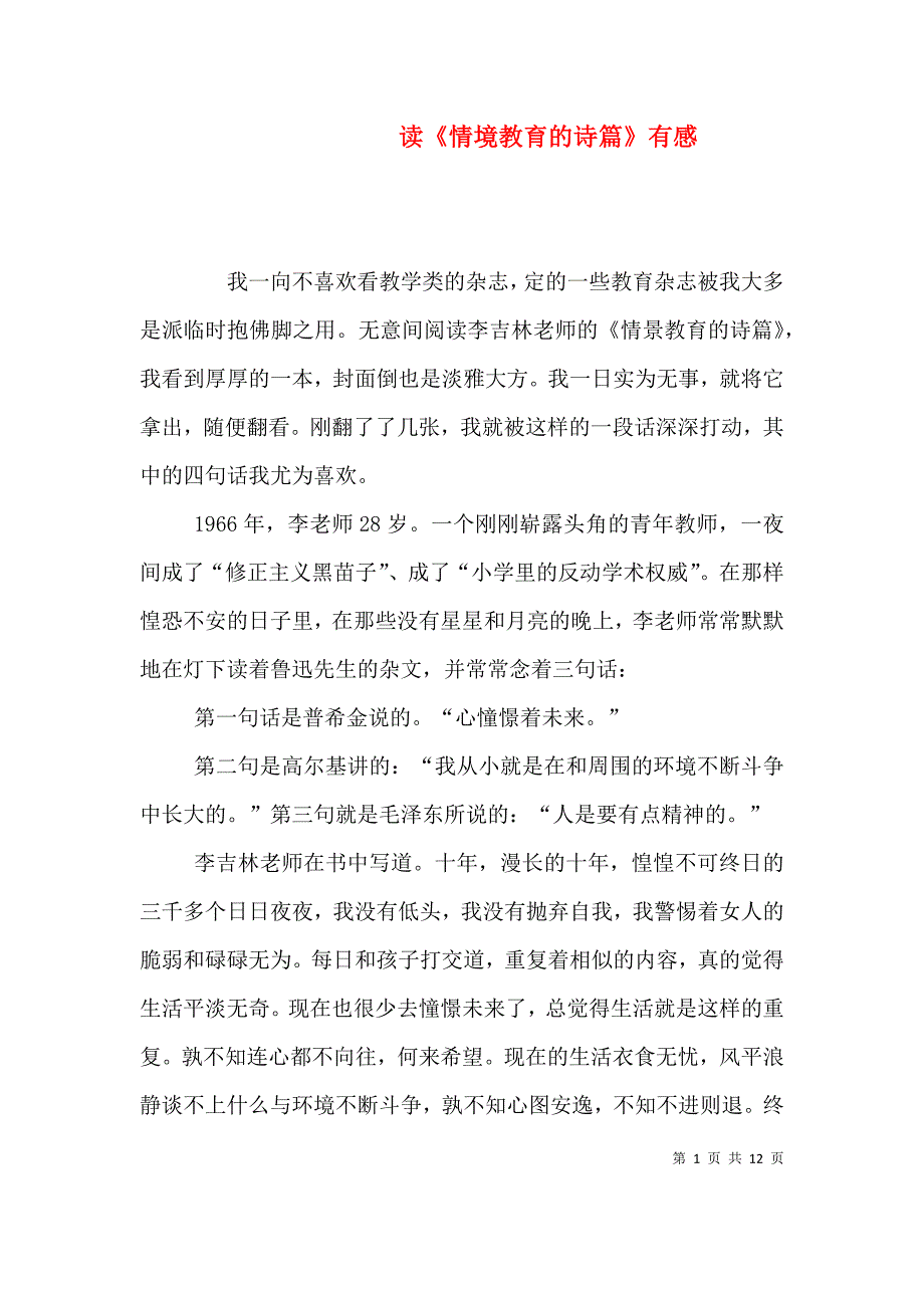 （精编）读《情境教育的诗篇》有感_第1页