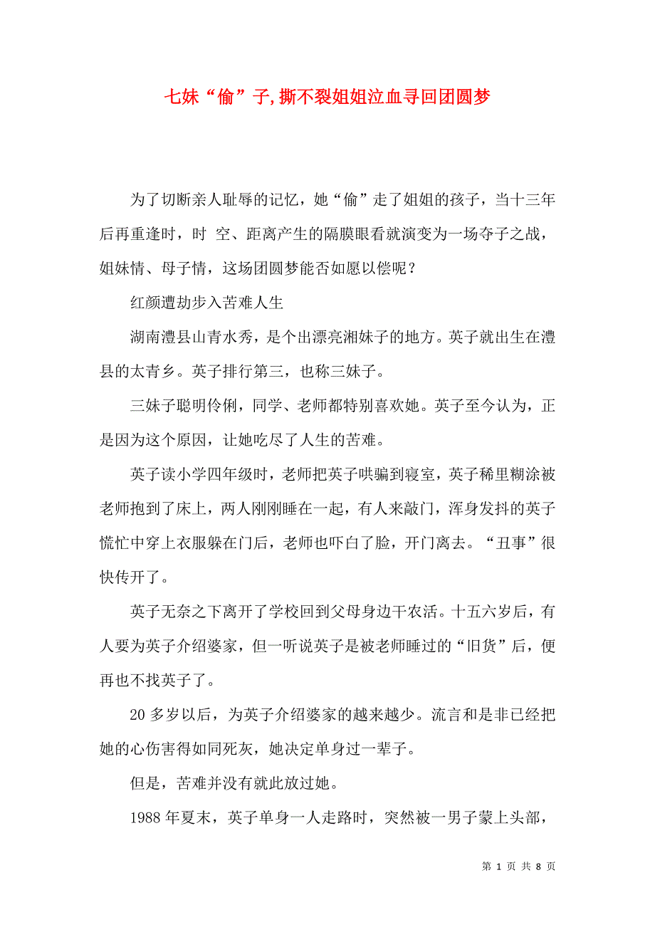 七妹“偷”子,撕不裂姐姐泣血寻回团圆梦_第1页