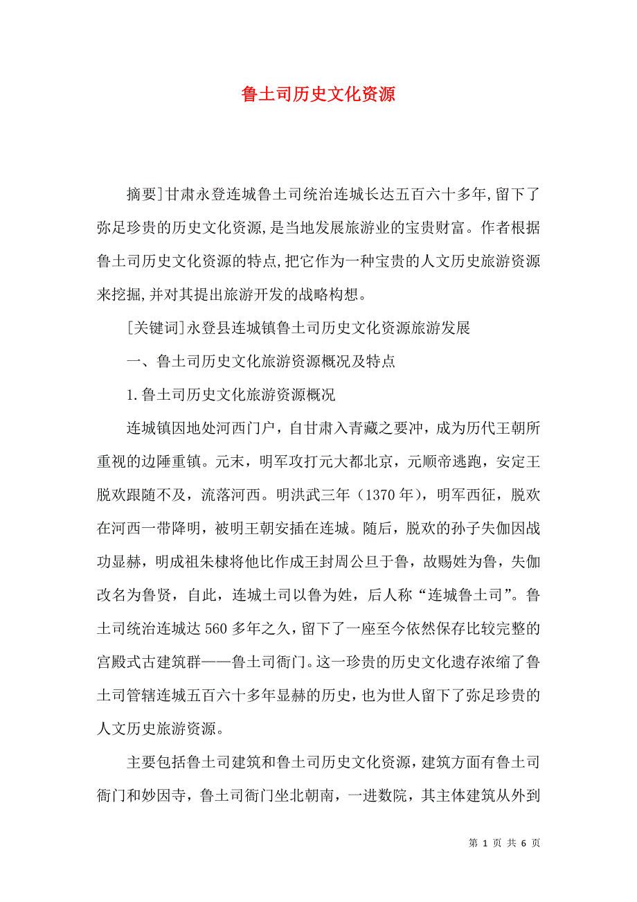 鲁土司历史文化资源_第1页