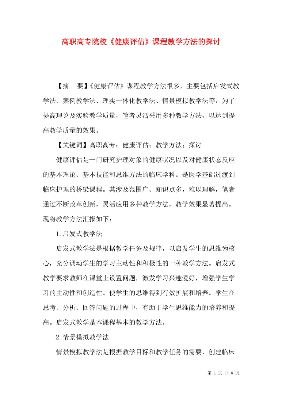 高职高专院校《健康评估》课程教学方法的探讨_第1页