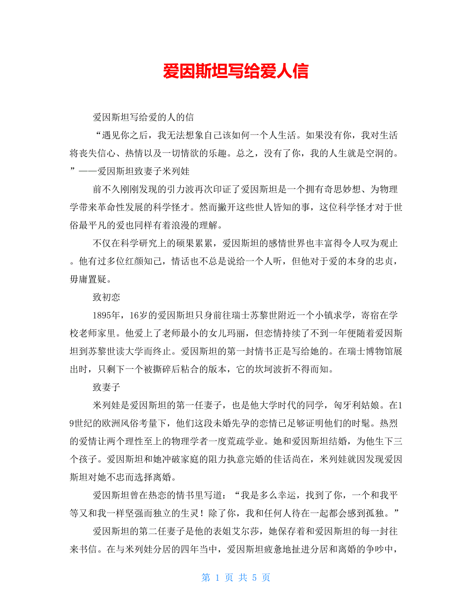 爱因斯坦写给爱人信_第1页