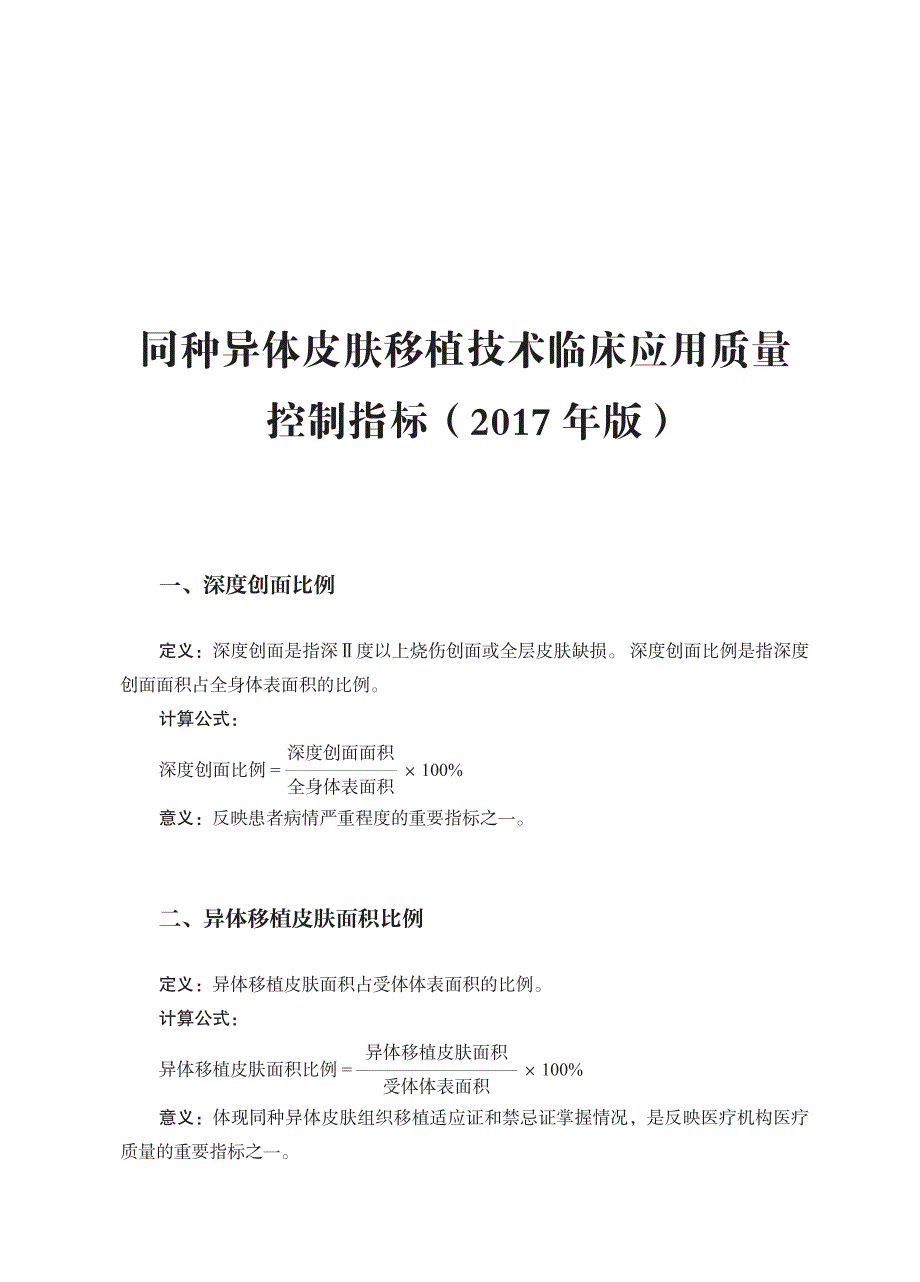 同种异体皮肤移植技术临床应用质量控制指标_第1页