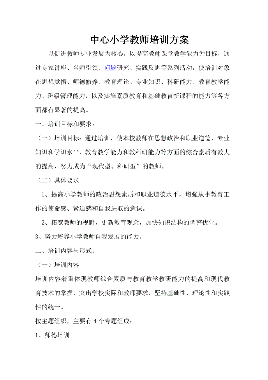 中心小学教师培训方案_第1页