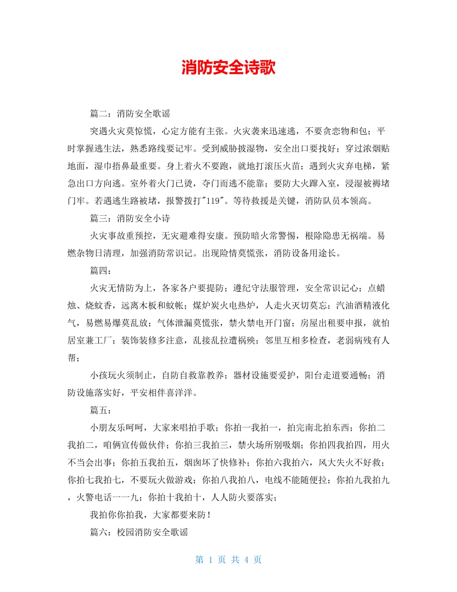 消防安全诗歌_第1页