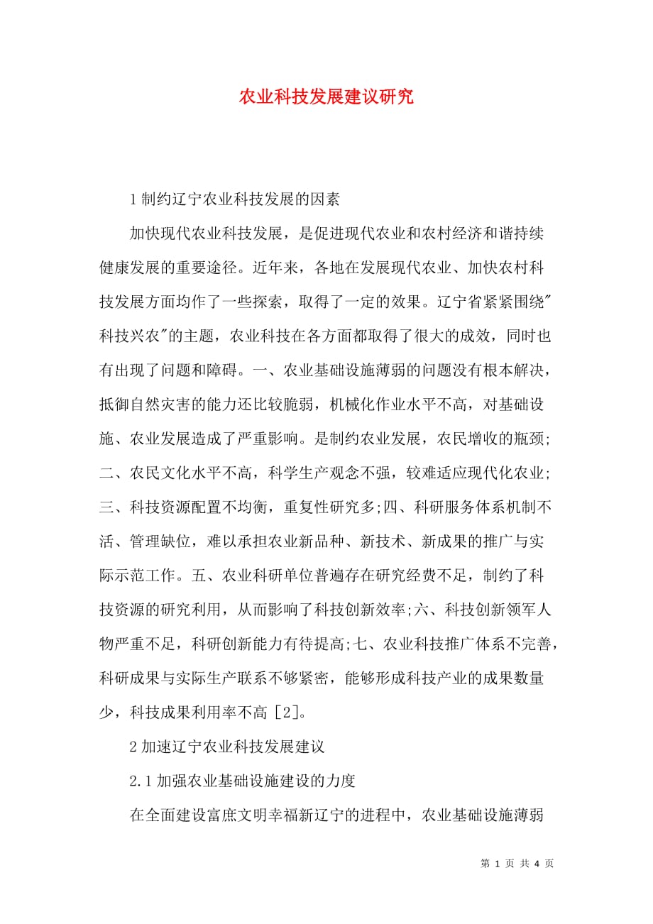 农业科技发展建议研究_第1页